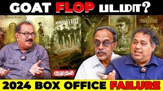 2024 Box Office Failureஒரு படத்தை Flop-ன்னு எப்படி முடிவு பண்றீங்க? | Kumudam Cinema Round Table