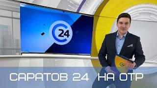 Саратов 24 на ОТР | 13 марта