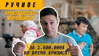 Ручное производство мороженого Bambino. 2 выпуск