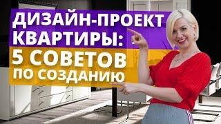 Как создать дизайн-проект квартиры?