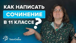 Как написать сочинение ЕГЭ по русскому языку? | TutorOnline