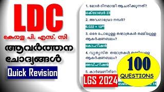 LDC Exam Special 100 ആവർത്തന ചോദ്യങ്ങൾ | Quick Revision | Kerala PSC | LDC 2024 | SI | LGS