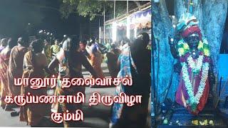 karuppanna Swamy kovil thiruvila Kummi Padal 13/09/2024 manoor