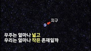 우주는 얼마나 넓고 우리는 얼마나 작고 미개한 존재일까?