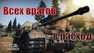 War Thunder - Всех врагов в расход (gameplay)