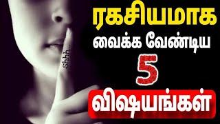 இந்த ரகசியங்களை யாரிடமும் சொல்லாதே | 5 THINGS NOT TO TELL ANYONE IN TAMIL Don't share this Secrets