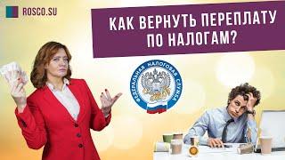 Как вернуть переплату по налогам?