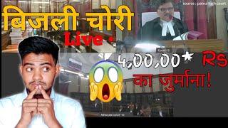 बिजली चोरी का मामला | Electricity Theft Case | #electricity #theft #advocate #judge