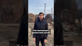 Как производят древесный уголь?!