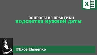 Подсветка дат в excel с помощью условного форматирования и функции СЕГОДНЯ