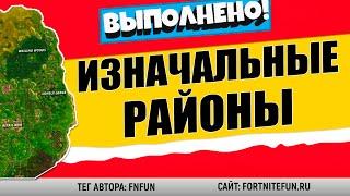 ДОБЫВАЙТЕ РЕСУРСЫ ИЗ АВТОБУСОВ И ФУРГОНОВ В ИЗНАЧАЛЬНЫХ РАЙОНАХ FORTNITE / ИСПЫТАНИЕ МОРЕ ОПЫТА