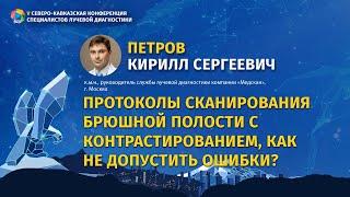 Петров К.С. Протоколы сканирования брюшной полости с контрастированием, как не допустить ошибки?