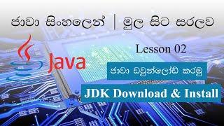 Sinhala Java Lesson 02 Lakshan Rusiru | JDK Download & Install