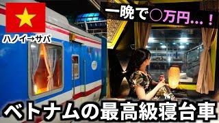 ベトナムの夜行列車で300kmの鉄道旅！高級な寝台個室を予約したら凄すぎた...【ハノイ→サパ】