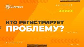 Кто регистрирует проблему?