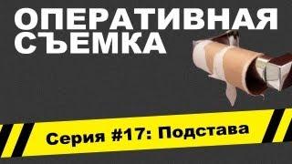 Оперативная съемка: Подстава (Видео #17)