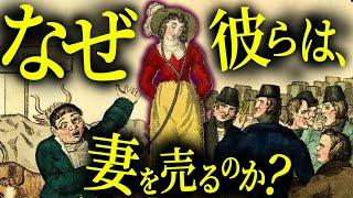 なぜヴィクトリア朝の人々は「妻を売る」ことを選んだのか？【歴史解説】