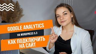 Как подключить Google Analitics на сайт  WordPress уроки