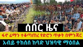 ሰበር ዜና | ፋኖ ሬማን ተቆጣጠረ | ፋኖ | Ethiopian news | Ethio 360 ዛሬ ምናለ | Ethiopian News September 21,2024