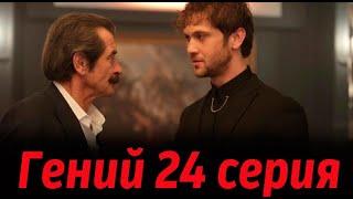 Гений 24 серия на русском языке. Новый турецкий сериал // обзор