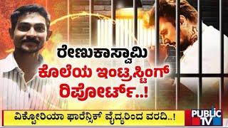 ರೇಣುಕಾಸ್ವಾಮಿ ಕೊಲೆ ಕೇಸ್ ತನಿಖೆ ಚುರುಕು | Challenging Star Darshan | Public TV