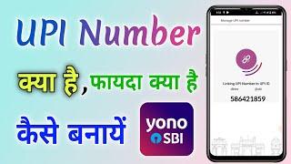 Yono SBI में UPI नंबर बनाना सीखें | How to Create UPI Number in yono sbi | Benefits of UPI Number