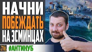 КАК ИГРАТЬ НА ЭСМИНЦАХ  НАЧИНАЙ ПОБЕЖДАТЬ World of Warships