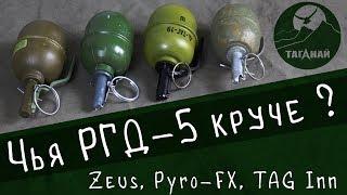 Испытываем страйкбольные реплики гранаты РГД-5 от Zeus, Pyro-FX и TAG Innovation. Кто круче?