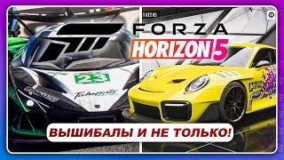 Forza Horizon 5 (2021) \ Motorsport 8 - ГЕЙМПЛЕЙ "ВЫШИБАЛА", РЕДАКТОР ДИЗАЙНОВ, ДАРЕНИЕ ТАЧЕК