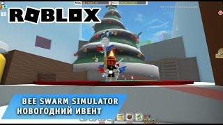 Roblox - Bee Swarm Simulator  Новогодний Ивент  Игра Роблокс симулятор пчеловода пчелы