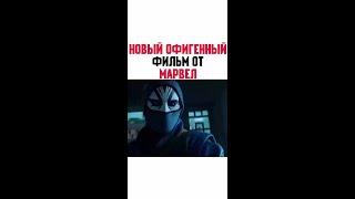 НОВЫЙ ОФИГЕННЫЙ ФИЛЬМ ОТ МАРВЕЛ/ Инстаграм Фильмы и Сериалы/ НОВИНКИ