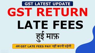 GST Late fees हुई माफ़ | GST Fees of Annual Return waived | GST Update | GST latest Update