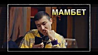 МАМБЕТ | ИРИНА КАЙРАТОВНА | СКЕТЧ 1