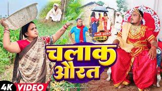 चलाक औरत || CHALAK AURAT || #udaydoctorcomedy @Gudduchoraofficial#udaydoctor