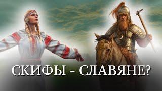 Как СКИФЫ повлияли на СЛАВЯН? Славяне и Иранцы, часть II