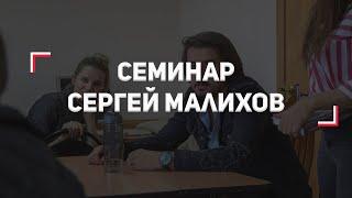 Семинар | Сергей Малихов | Театр