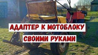 Адаптер к мотоблоку ВОВАНЫ 2 / Adapter for VOVANY walk-behind tractor 2