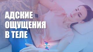 Адские ощущения в теле. ЮНЕВЕРСУМ. Проект Вячеслава Юнева