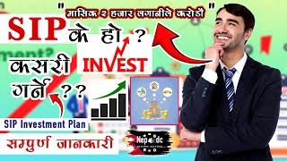 sip investment in nepal  || SIP बारे सम्पूर्ण जानकारी || SIP के हो र कसरी गर्ने? SIP in nepal