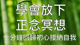 引導冥想 | 10分鐘晨間正念冥想學會放下擁抱自我 Chinese Guided Morning Mindfulness Meditation for Letting Go