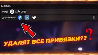 УДАЛЯТ ВСЕ ПРИВЯЗКИ ОТ ГУГЛ ВК ФЕЙСБУК ТВИТЕР ПОСЛЕ ОБНОВЫ? | в ФРИ ФАЕР! Free Fire