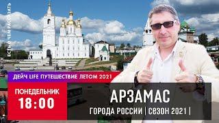 Большое путешествие на авто АРЗАМАС 2021 | Дейч LIFE