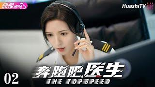 [Multi-sub]《奔跑吧，医生》第2集丨佟大为 任素汐 张予曦 刘怡潼 魏天浩 The Top Speed EP2【捷成华视偶像剧场】