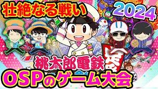 【 生配信 】オネガイシマスゲーム大会2024！（今回のが本当の2024）桃鉄