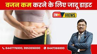 Magic Diet for Weight Loss (Jadoo Diet) | By Dr. Bimal Chhajer | Saaol