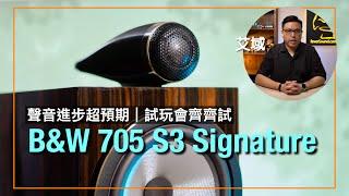 B&W 705 S3 Signature｜聲音進化超乎預期｜試玩會一齊一試虛實｜艾域實試｜cc字幕