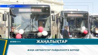 ЖАҢА АВТОБУСТАР ПАЙДАЛАНУҒА БЕРІЛДІ