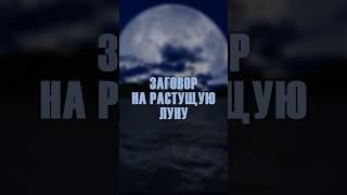 Заговор на растущую луну