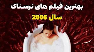 8 تا از بهترین فیلم های ترسناک سال 2006