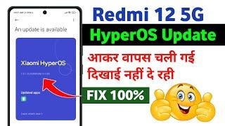 Redmi 12 5G HyperOS Update Not Showing Problem | HyperOS update aane ke baad chali Gayi